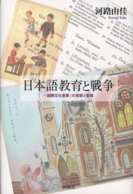 日本語教育と戦争 ｢国際文化事業｣の理想と変容