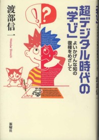 超デジタル時代の「学び」 よいかげんな知の復権をめざして