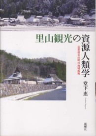 里山観光の資源人類学 京都府美山町の地域振興