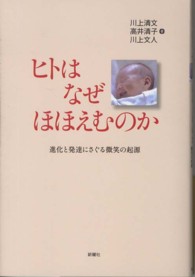 ヒトはなぜほほえむのか 進化と発達にさぐる微笑の起源