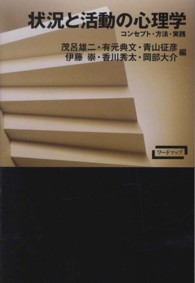 状況と活動の心理学 コンセプト・方法・実践 ワードマップ