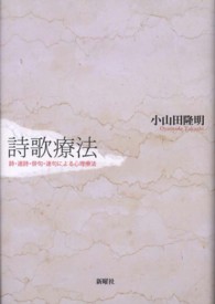 詩歌療法 詩・連詩・俳句・連句による心理療法