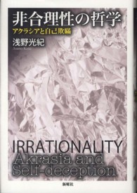 非合理性の哲学 アクラシアと自己欺瞞