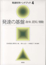発達の基盤 身体,認知,情動 発達科学ﾊﾝﾄﾞﾌﾞｯｸ  ; 4