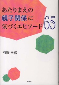 あたりまえの親子関係に気づくエピソード65