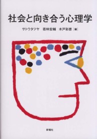社会と向き合う心理学