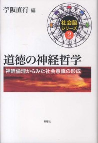 道徳の神経哲学 神経倫理からみた社会意識の形成 社会脳シリーズ ; 2
