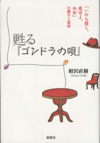 甦る『ゴンドラの唄』 「いのち短し、恋せよ、少女 (おとめ) 」の誕生と変容