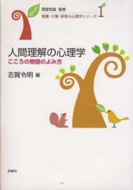 人間理解の心理学 こころの物語のよみ方 看護・介護・保育の心理学シリーズ