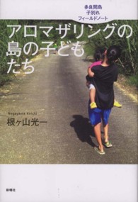 アロマザリングの島の子どもたち 多良間島子別れフィールドノート