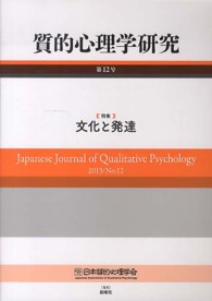 質的心理学研究 第12号(2013) 特集 : 文化と発達