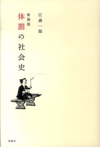 体罰の社会史 : 新装版