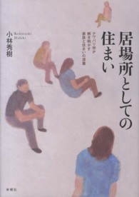 居場所としての住まい ﾅﾜﾊﾞﾘ学が解き明かす家族と住まいの深層