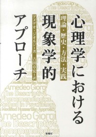 心理学における現象学的アプローチ
