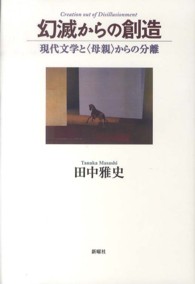 幻滅からの創造 現代文学と「母親」からの分離