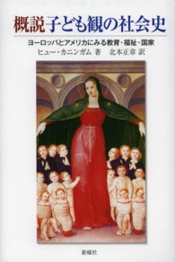 概説子ども観の社会史 ﾖｰﾛｯﾊﾟとｱﾒﾘｶにみる教育･福祉･国家