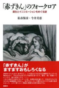 「赤ずきん」のフォークロア 誕生とイニシエーションをめぐる謎 メルヒェン叢書