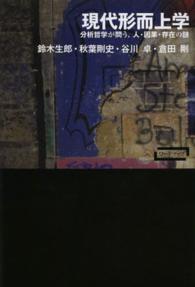 現代形而上学 分析哲学が問う、人・因果・存在の謎 ワードマップ