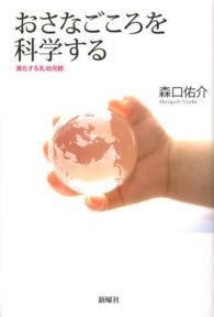 おさなごころを科学する 進化する乳幼児観