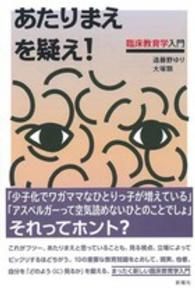 あたりまえを疑え! 臨床教育学入門