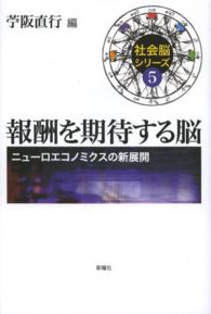 報酬を期待する脳 ニューロエコノミクスの新展開 社会脳シリーズ ; 5