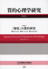 質的心理学研究 第13号(2014) 特集: 「個性」の質的研究 ; 個をとらえる, 個をくらべる, 個とかかわる