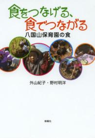 食をつなげる､食でつながる 八国山保育園の食