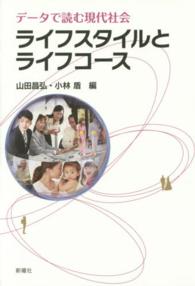 ライフスタイルとライフコース データで読む現代社会 成蹊大学アジア太平洋研究センター叢書