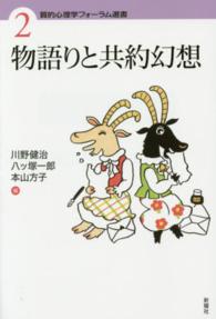 物語りと共約幻想 質的心理学フォーラム選書 ; 2