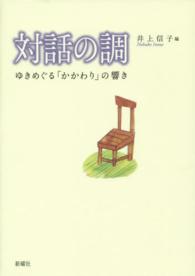 対話の調 ゆきめぐる「かかわり」の響き