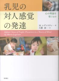 乳児の対人感覚の発達 心の理論を導くもの