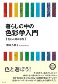 暮らしの中の色彩学入門 色と人間の感性