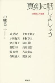 真剣に話しましょう 小熊英二対談集