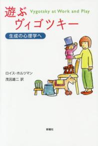 遊ぶヴィゴツキー 生成の心理学へ