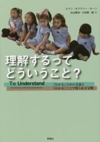 理解するってどういうこと? 「わかる」ための方法と「わかる」ことで得られる宝物