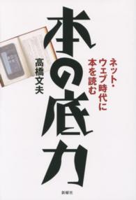 本の底力 ﾈｯﾄ･ｳｪﾌﾞ時代に本を読む