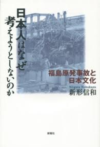 日本人はなぜ考えようとしないのか 福島原発事故と日本文化