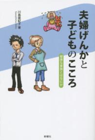 夫婦げんかと子どものこころ ―健康な家族とはなにか―