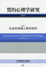 質的心理学研究 第14号(2015)