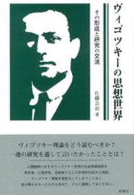 ヴィゴツキーの思想世界 その形成と研究の交流