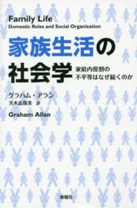 家族生活の社会学 家庭内役割の不平等はなぜ続くのか