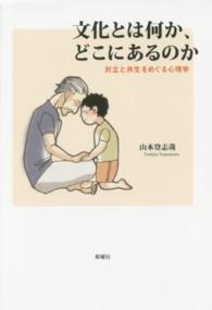 文化とは何か、どこにあるのか 対立と共生をめぐる心理学