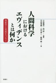 人間科学におけるエヴィデンスとは何か 現象学と実践をつなぐ
