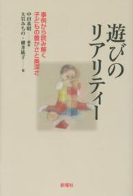 遊びのﾘｱﾘﾃｨｰ 事例から読み解く子どもの豊かさと奥深さ