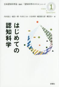 はじめての認知科学 「認知科学のススメ」シリーズ / 日本認知科学会監修