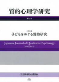 質的心理学研究 第15号(2016)