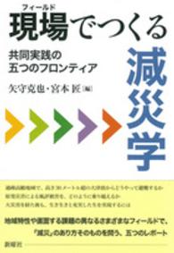 現場(フィールド)でつくる減災学 共同実践の五つのフロンティア