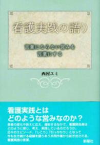 看護実践の語り