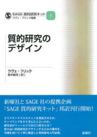 質的研究のﾃﾞｻﾞｲﾝ SAGE質的研究ｷｯﾄ ; 1