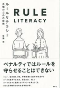 ルールリテラシー 共働のための技術